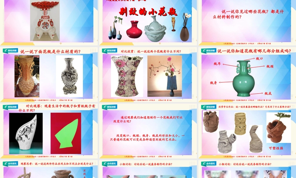 人美版美术三年级下册第八课《别致的小花瓶》课件.ppt