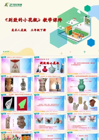 人美版美术三年级下册第八课《别致的小花瓶》课件.ppt