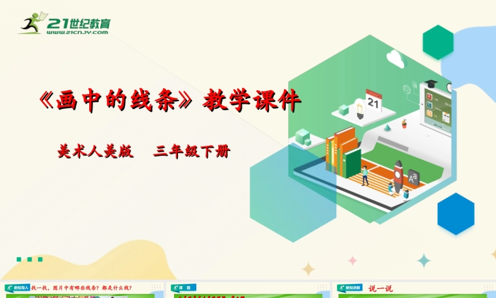 人美版美术三年级下册第二课《画中的线条》课件.ppt