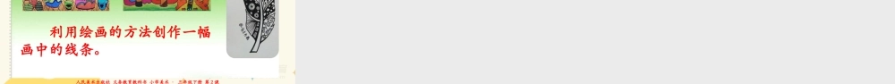 人美版美术三年级下册第二课《画中的线条》课件.ppt
