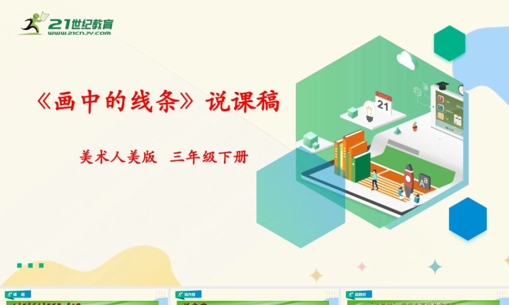 人美版美术三年级下册第二课《画中的线条》说课稿.ppt