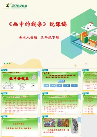 人美版美术三年级下册第二课《画中的线条》说课稿.ppt