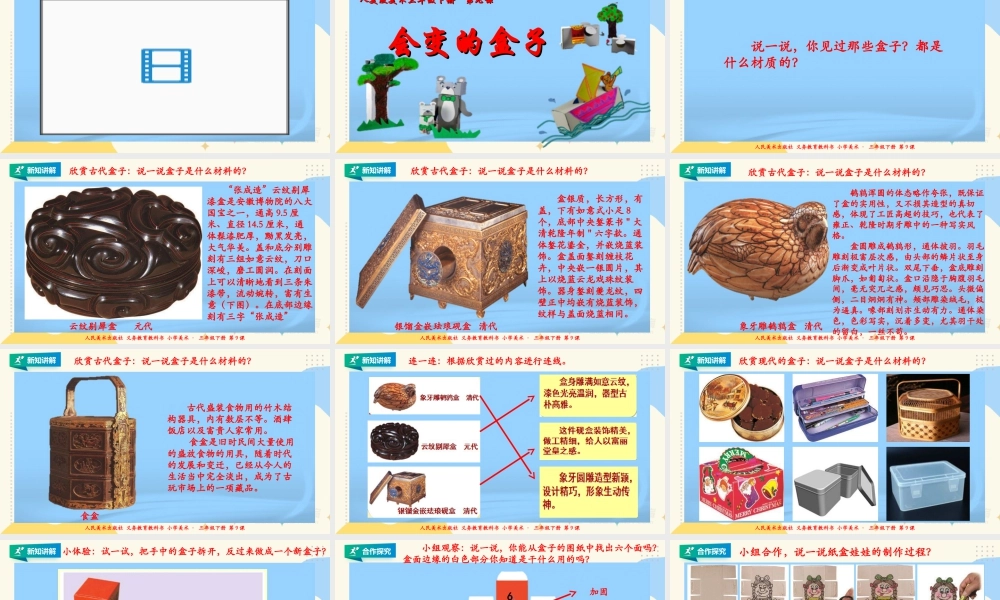 人美版美术三年级下册第九课《会变的盒子》课件.ppt