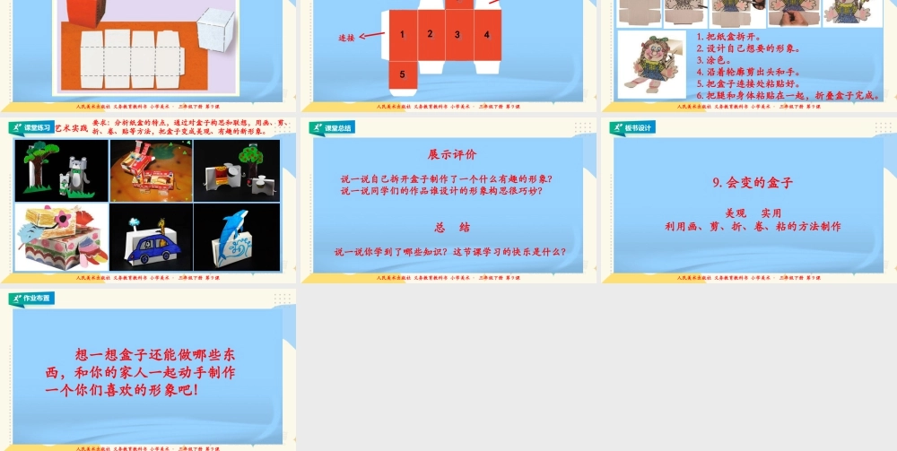 人美版美术三年级下册第九课《会变的盒子》课件.ppt