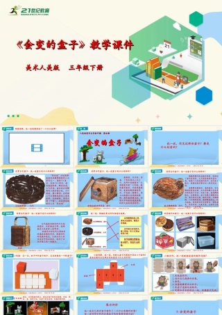 人美版美术三年级下册第九课《会变的盒子》课件.ppt