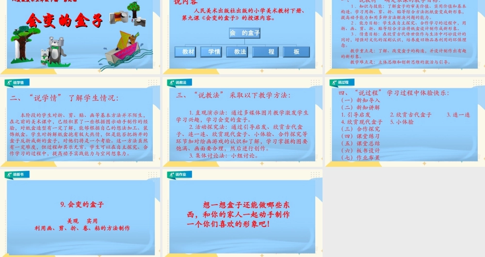 人美版美术三年级下册第九课《会变的盒子》说课稿.ppt