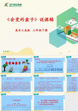 人美版美术三年级下册第九课《会变的盒子》说课稿.ppt