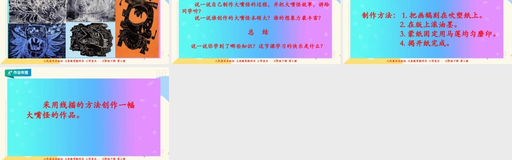 人美版美术三年级下册第六课《大嘴怪》课件.ppt