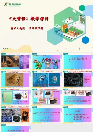 人美版美术三年级下册第六课《大嘴怪》课件.ppt