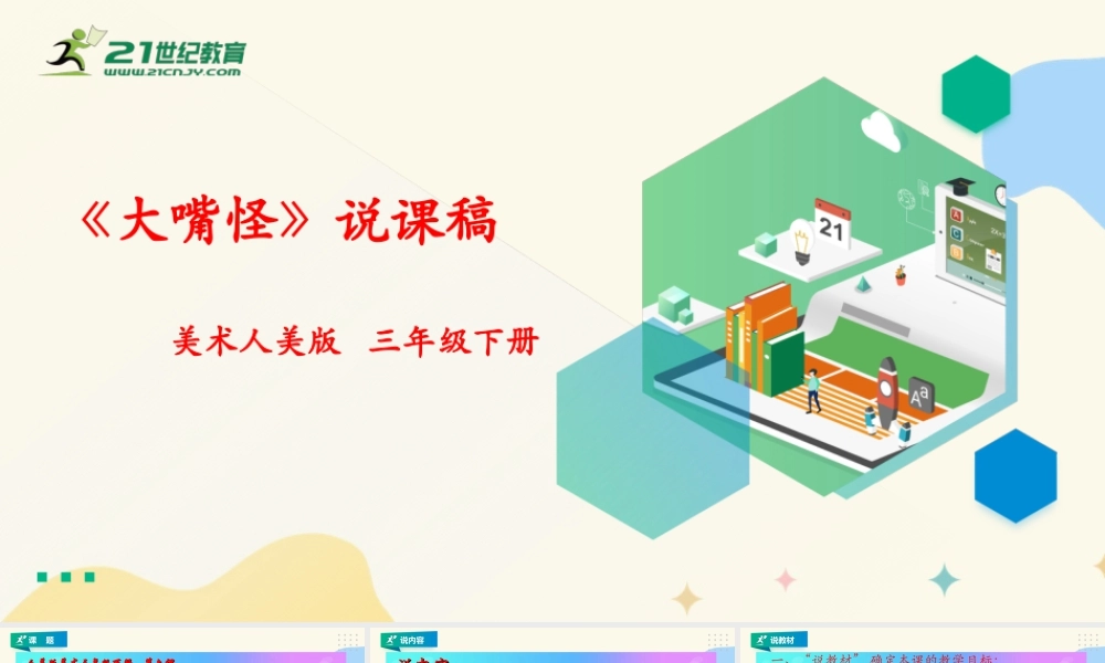 人美版美术三年级下册第六课《大嘴怪》说课稿.ppt