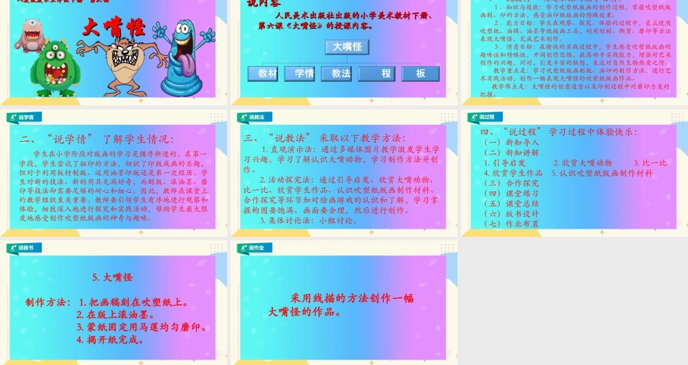 人美版美术三年级下册第六课《大嘴怪》说课稿.ppt