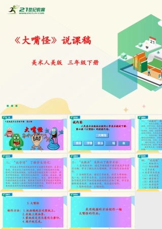 人美版美术三年级下册第六课《大嘴怪》说课稿.ppt