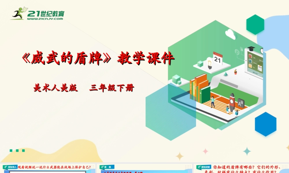 人美版美术三年级下册第七课《威武的盾牌》课件.ppt