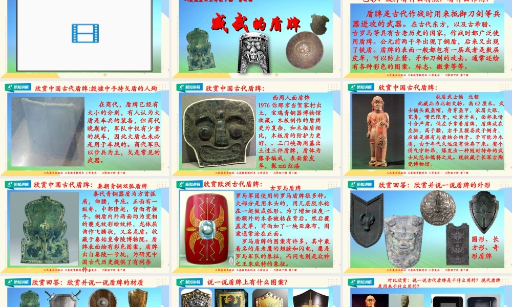 人美版美术三年级下册第七课《威武的盾牌》课件.ppt