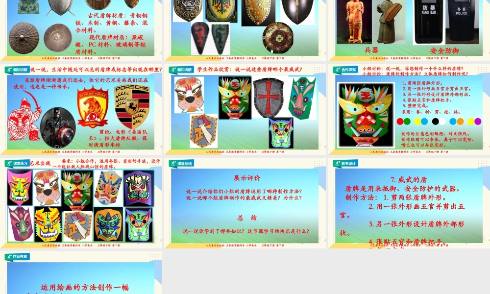人美版美术三年级下册第七课《威武的盾牌》课件.ppt