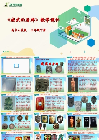 人美版美术三年级下册第七课《威武的盾牌》课件.ppt