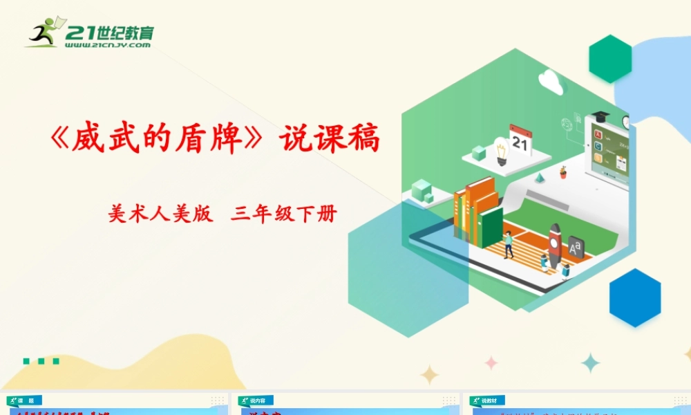 人美版美术三年级下册第七课《威武的盾牌》说课稿.ppt