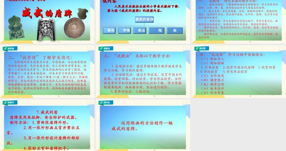 人美版美术三年级下册第七课《威武的盾牌》说课稿.ppt