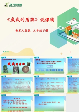 人美版美术三年级下册第七课《威武的盾牌》说课稿.ppt