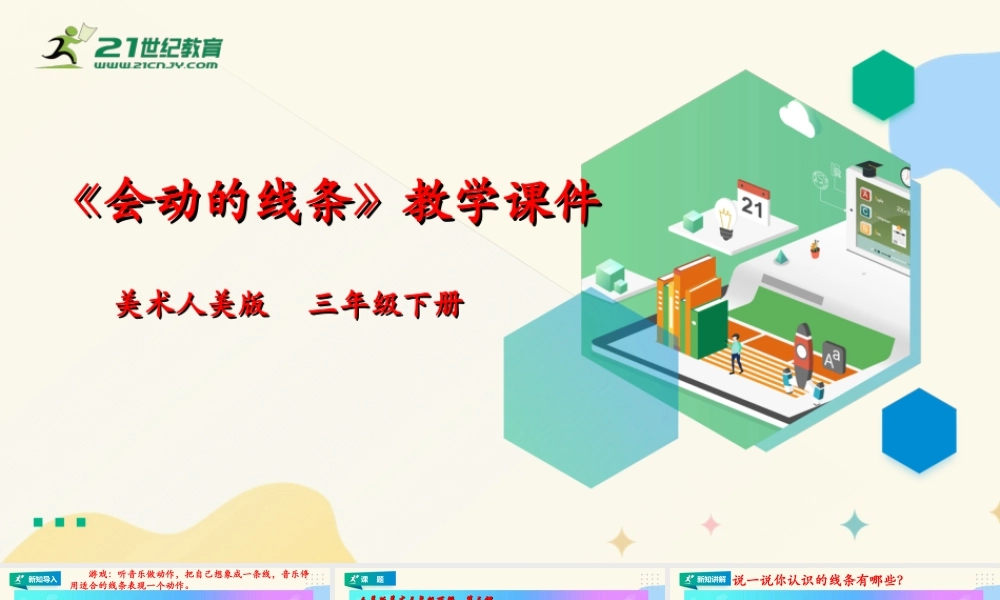 人美版美术三年级下册第三课《会动的线条》课件.ppt