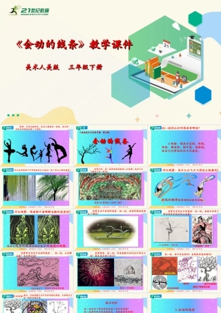 人美版美术三年级下册第三课《会动的线条》课件.ppt