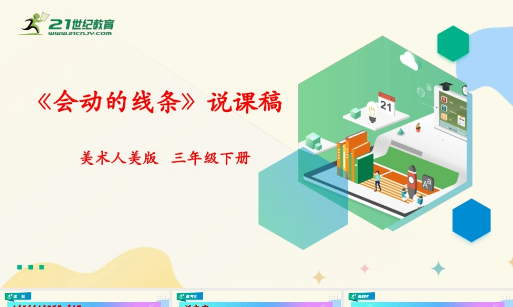 人美版美术三年级下册第三课《会动的线条》说课稿.ppt