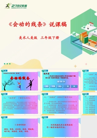 人美版美术三年级下册第三课《会动的线条》说课稿.ppt