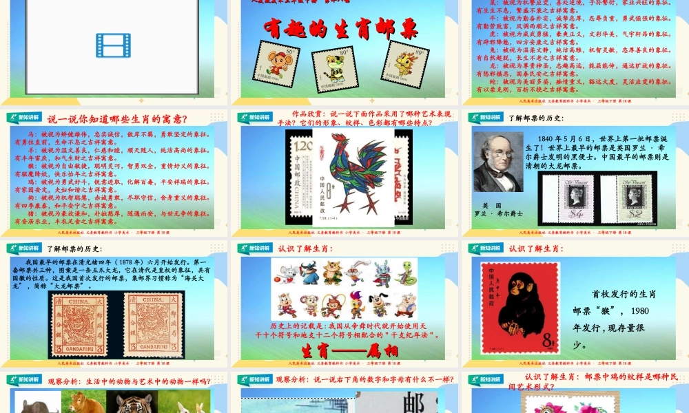 人美版美术三年级下册第十八课《有趣的生肖邮票》课件.ppt
