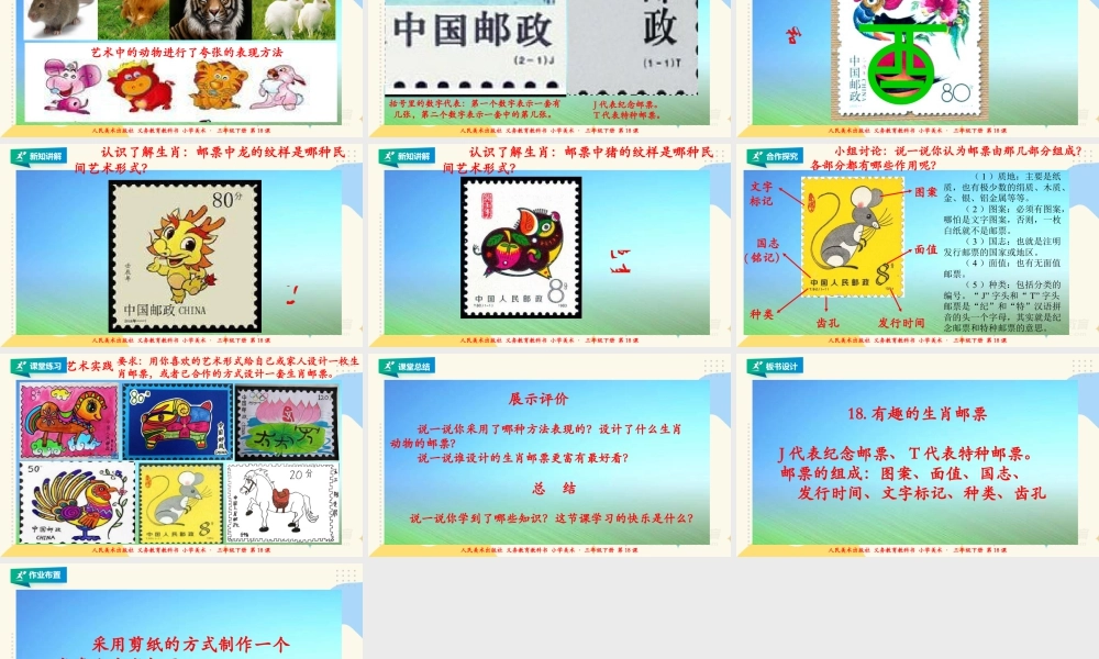 人美版美术三年级下册第十八课《有趣的生肖邮票》课件.ppt