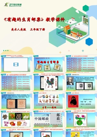 人美版美术三年级下册第十八课《有趣的生肖邮票》课件.ppt