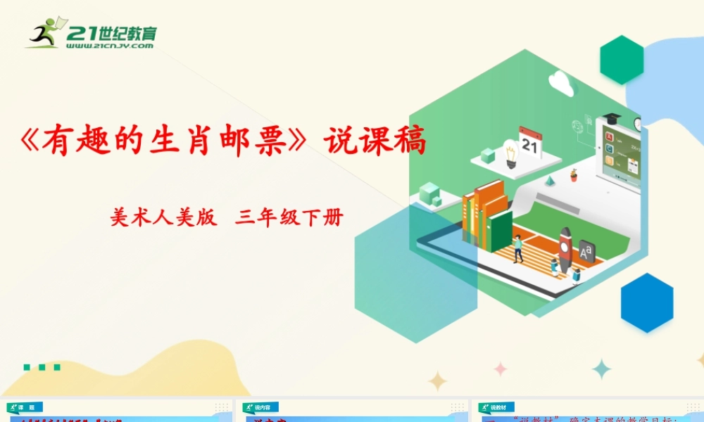 人美版美术三年级下册第十八课《有趣的生肖邮票》说课稿.ppt