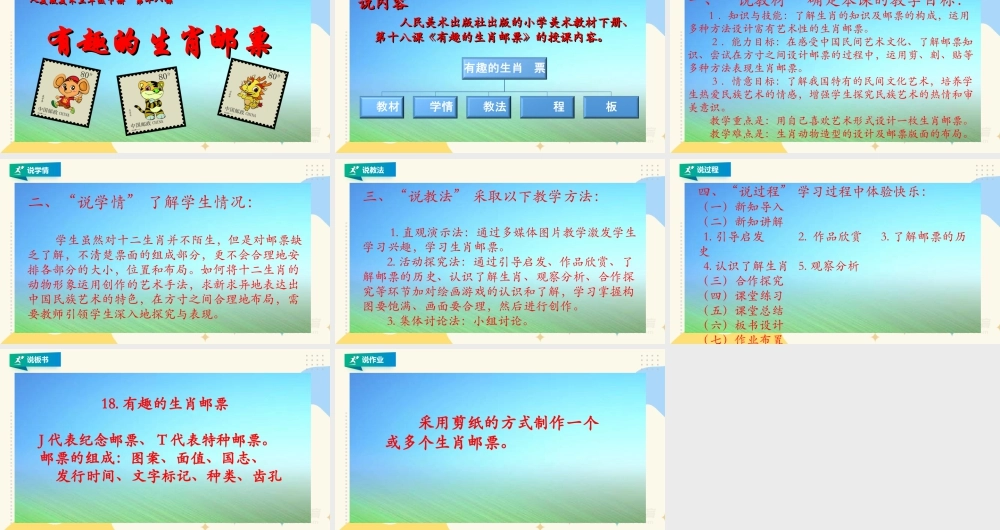 人美版美术三年级下册第十八课《有趣的生肖邮票》说课稿.ppt