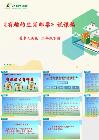 人美版美术三年级下册第十八课《有趣的生肖邮票》说课稿.ppt