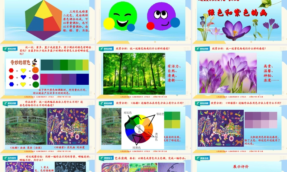 人美版美术三年级下册第十二课《绿色和紫色的画》课件.ppt