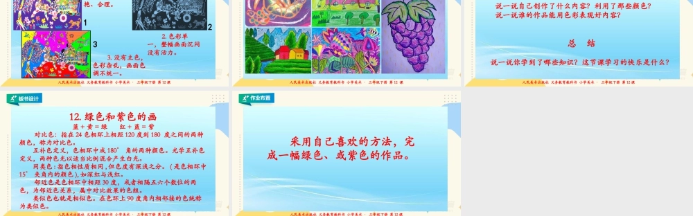 人美版美术三年级下册第十二课《绿色和紫色的画》课件.ppt