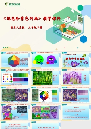 人美版美术三年级下册第十二课《绿色和紫色的画》课件.ppt