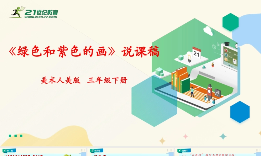 人美版美术三年级下册第十二课《绿色和紫色的画》说课稿.ppt