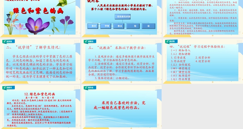 人美版美术三年级下册第十二课《绿色和紫色的画》说课稿.ppt