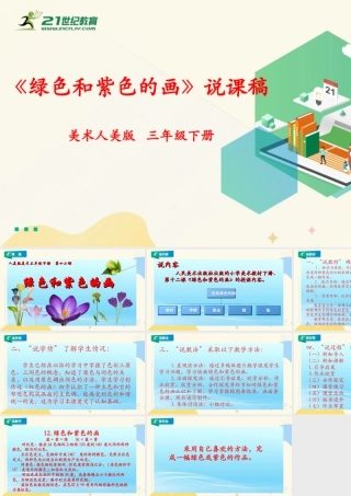 人美版美术三年级下册第十二课《绿色和紫色的画》说课稿.ppt