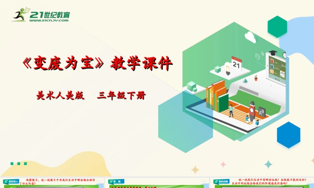 人美版美术三年级下册第十九课《变废为宝》课件.ppt