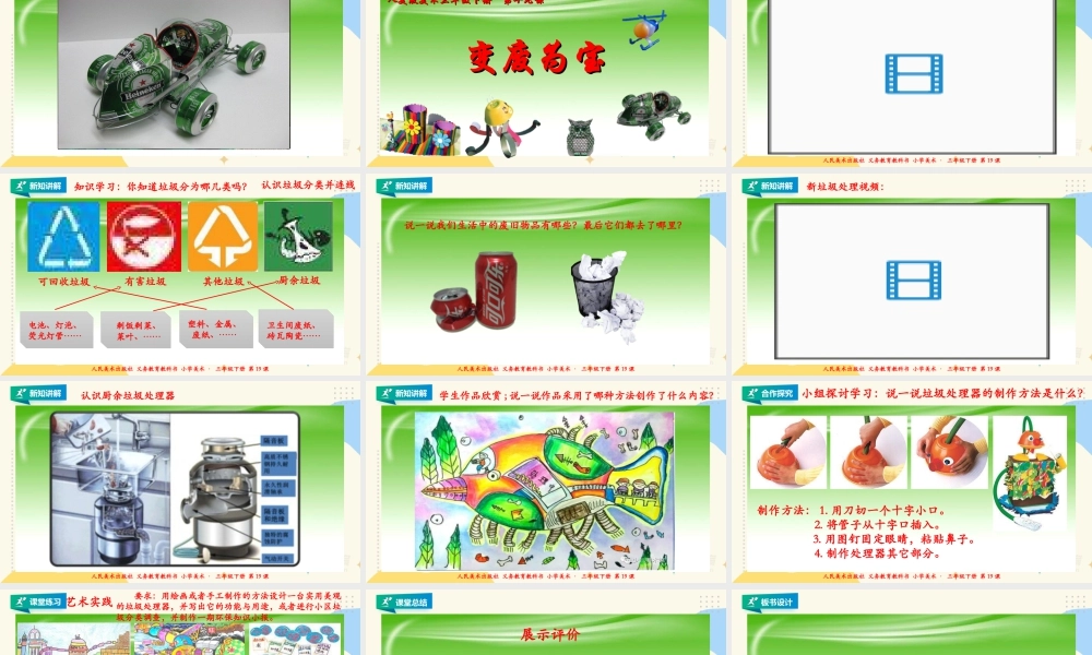 人美版美术三年级下册第十九课《变废为宝》课件.ppt