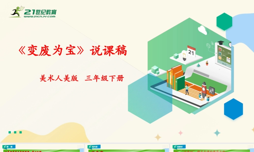 人美版美术三年级下册第十九课《变废为宝》说课稿.ppt