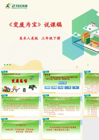 人美版美术三年级下册第十九课《变废为宝》说课稿.ppt