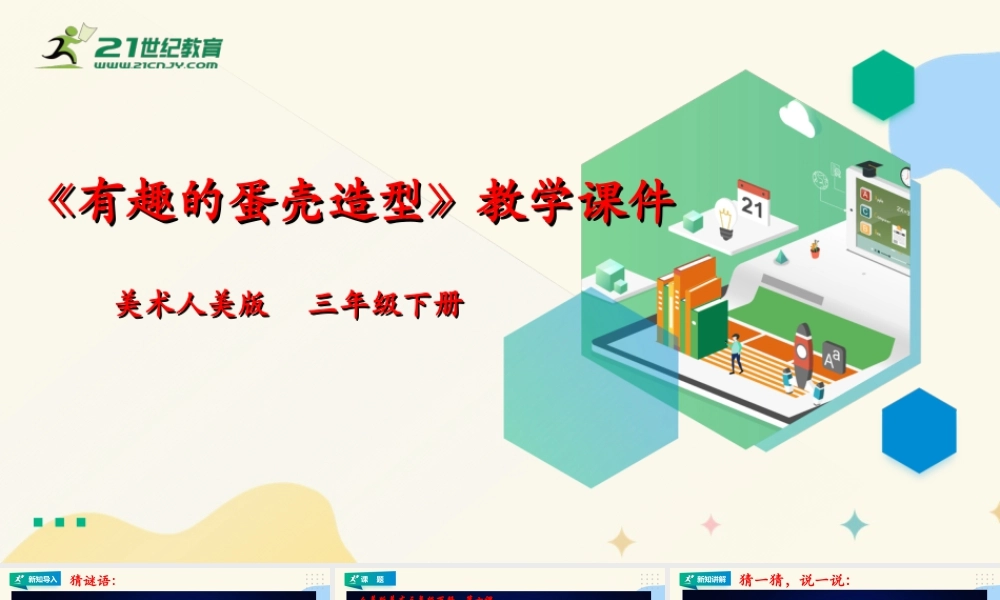 人美版美术三年级下册第十课《有趣的蛋壳造型》课件.ppt