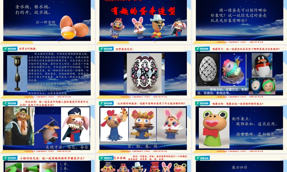 人美版美术三年级下册第十课《有趣的蛋壳造型》课件.ppt