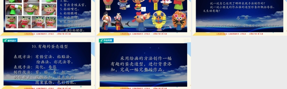 人美版美术三年级下册第十课《有趣的蛋壳造型》课件.ppt