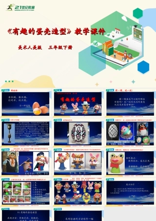 人美版美术三年级下册第十课《有趣的蛋壳造型》课件.ppt
