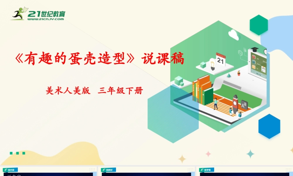 人美版美术三年级下册第十课《有趣的蛋壳造型》说课稿.ppt