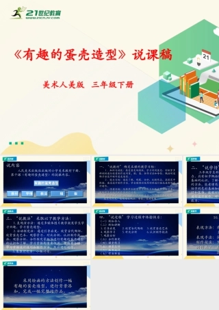 人美版美术三年级下册第十课《有趣的蛋壳造型》说课稿.ppt