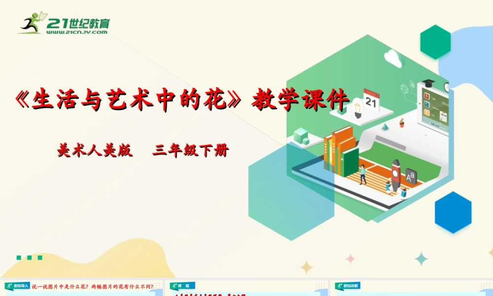 人美版美术三年级下册第十六课《生活与艺术中的花》课件.ppt